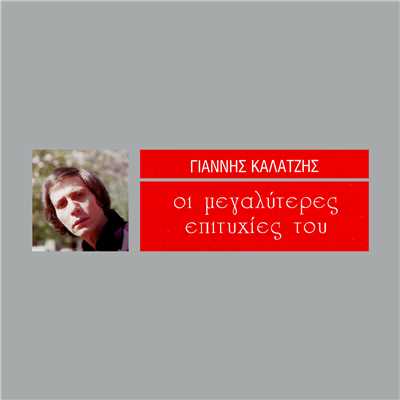 アルバム/I Megaliteres Epitihies Tou/Giannis Kalatzis