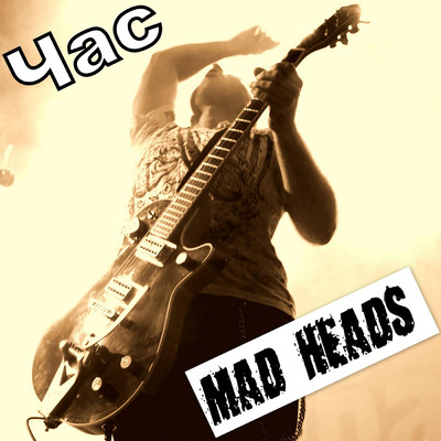 Час/Mad Heads