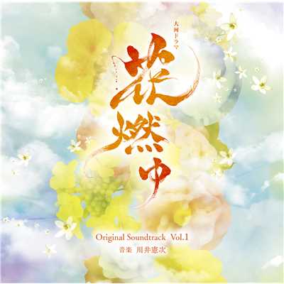 NHK大河ドラマ「花燃ゆ」オリジナル・サウンドトラック Vol.1/川井憲次