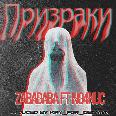 Призраки (Ghosts) (feat. KRY_FOR_DΣDMVN & No4nuc)/Zabadaba