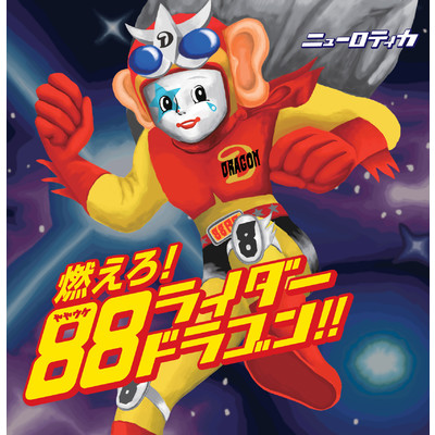 シングル/ややうけライダー やってます(カラオケ)/ニューロティカ