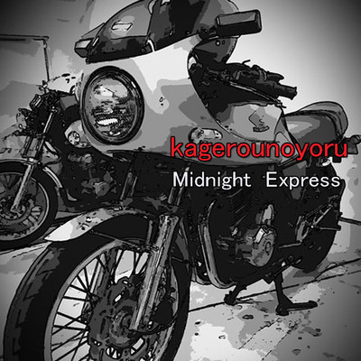 アルバム/Midnight Express kagerounoyoru/kagerounoyoru