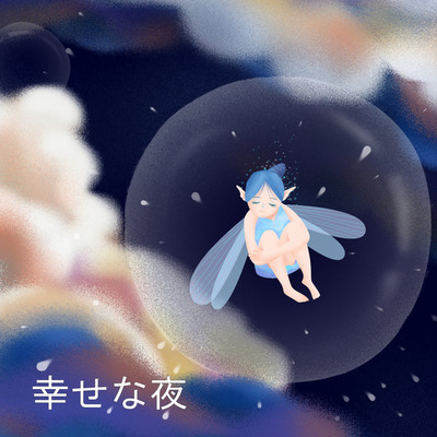 アルバム/幸せな夜/風の妖精