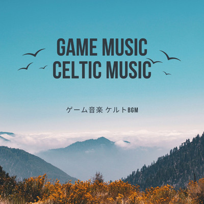 アルバム/ゲーム音楽 ケルトBGM/民族音楽 癒し音楽の遺産