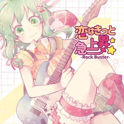 アルバム/恋はきっと急上昇☆-Rock Buster-/のぼる↑