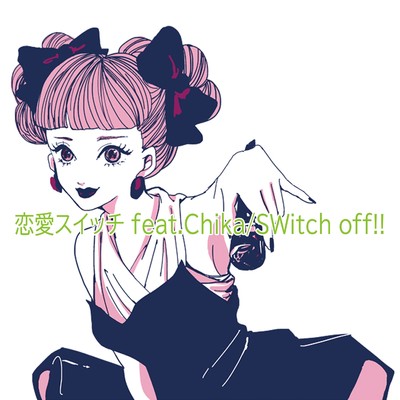 シングル/恋愛スイッチ feat.Chika/SWitch off！！