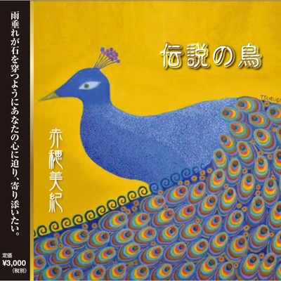 伝説の鳥/赤穂美紀
