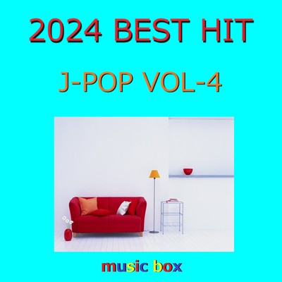 アルバム/2024年 J-POP BEST HITオルゴール作品集 VOL-4/オルゴールサウンド J-POP