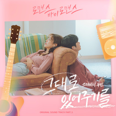Romance by Romance OST Part 3/CRAVITY WOOBIN