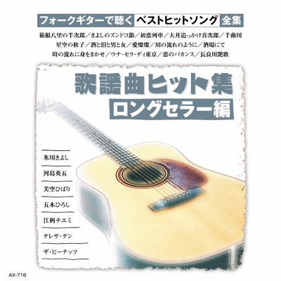 シングル/千曲川 (ギター) [オリジナル歌手 : 五木ひろし]/のむらあき