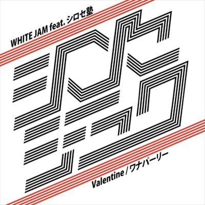 シングル/Valentine (feat. シロセ塾)/WHITE JAM