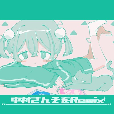 月まで迎えに来て (Toccoyaki Remix)/中村さんそ