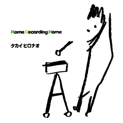 アルバム/Home Recording Home A/タカイヒロナオ