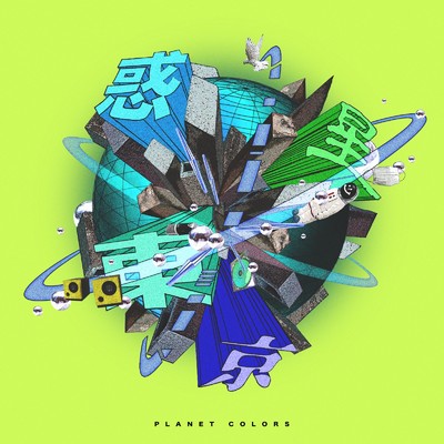 惑星東京 (feat. Akusa, Ole, NSK & Chapapa)/PLANET TOKYO