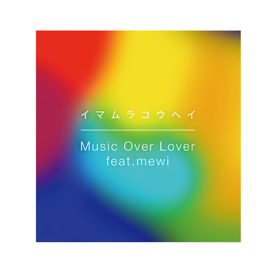 シングル/Music Over Lover (feat. mewi)/イマムラ コウヘイ