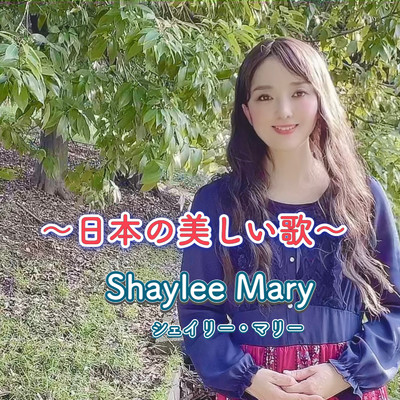 日本の美しい歌/Shaylee Mary