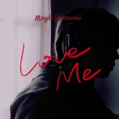 シングル/Love Me/山崎マイキ