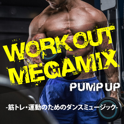 WORK OUT MEGAMIX PUMP UP -筋トレ・運動のためのダンスミュージック- (DJ MIX)/Various Artists