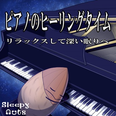 ノクターン 第2番 変ホ長調 Op.9-2/SLEEPY NUTS