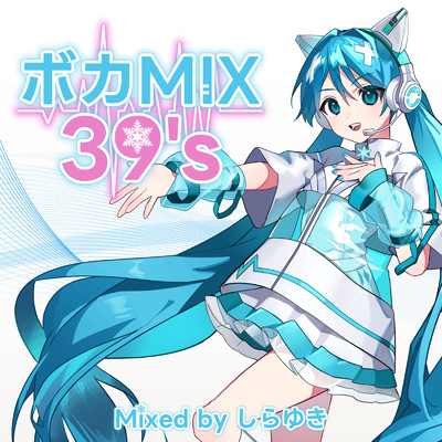 ボカMIX 39's (Mixed by しらゆき) [DJ Mix]/しらゆき