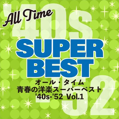 アルバム/オール・タイム 青春の洋楽スーパーベスト '40s-'52 Vol.1/Various Artists