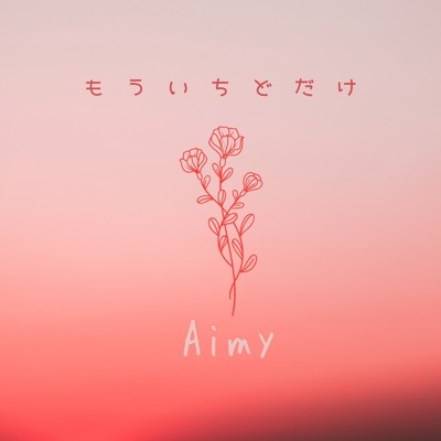 もういちどだけ (Aimy ver)/Aimy