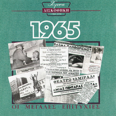 アルバム/Hrisi Diskothiki 1965/Various Artists