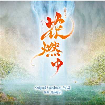 NHK大河ドラマ「花燃ゆ」オリジナル・サウンドトラック Vol.2/川井憲次