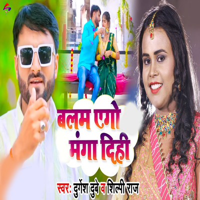 Balam Ago Manga Dihi/Shilpi Raj & Durgesh Dubey