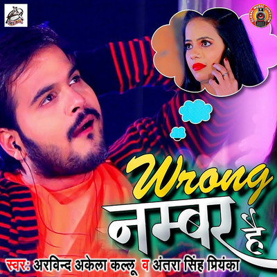 Wrong Number Hai/Arvind Akela Kallu & Antra Singh Priyanka