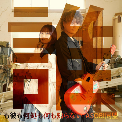 シングル/誰も彼も何処も何も知らない/ASOBI同盟