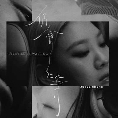 シングル/I'll Still Be Waiting/Joyce Cheng