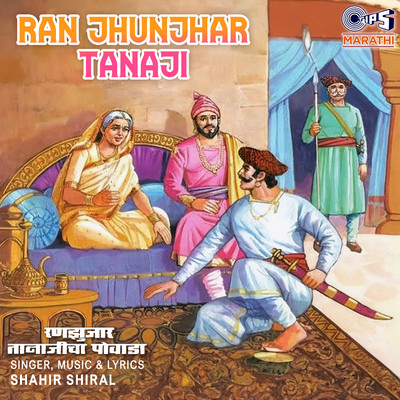 Ran Jhunjhar Tanaji/Shahir Shiral