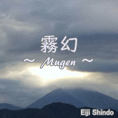 霧幻 〜 Mugen 〜/Eiji Shindo