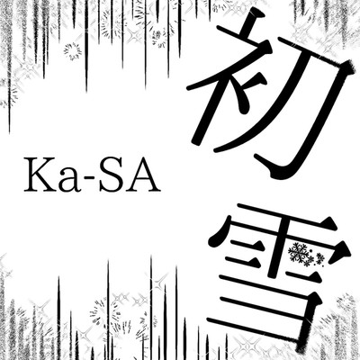 初雪/Ka-SA