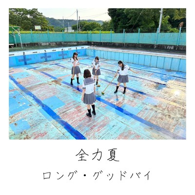 シングル/全力夏/ロング・グッドバイ