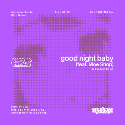 good night baby (feat. Moe Shop)/電音部