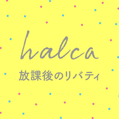 シングル/放課後のリバティ/halca