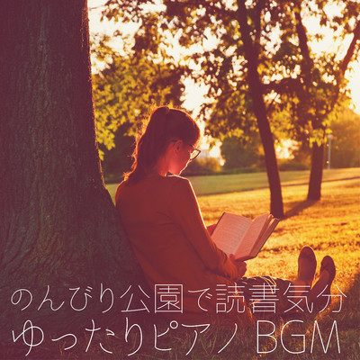 のんびり公園で読書気分 〜ゆったりピアノBGM〜/Relax α Wave