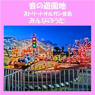 恋するニワトリ 〜ストリートオルガン音色〜 (Instrumental)/リラックスサウンドプロジェクト