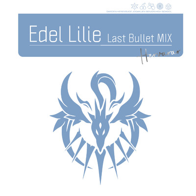 アルバム/Edel Lilie(Last Bullet MIX)(通常盤B(ヘルヴォルver.))/アサルトリリィ Last Bullet