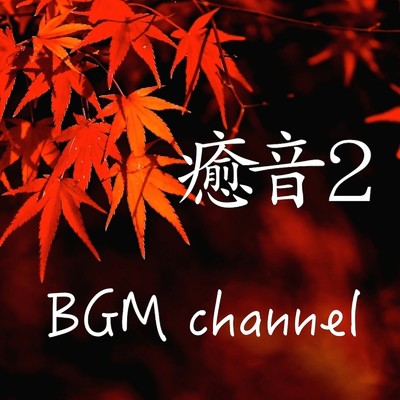 冬音/BGM channel