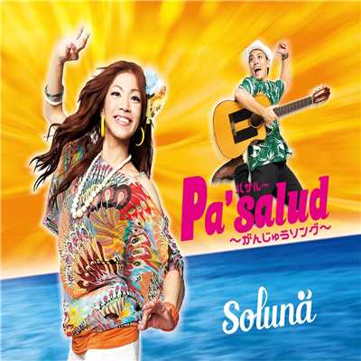 シングル/Pa'salud 〜がんじゅうソング〜/Soluna