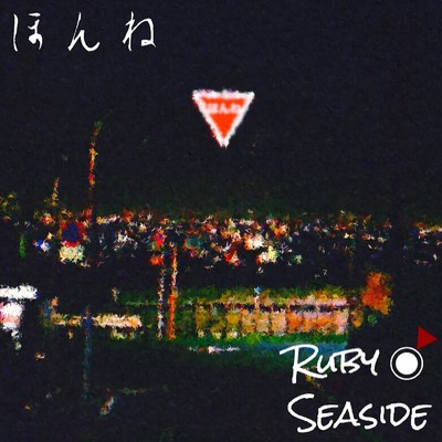 シングル/ほんね/Ruby Seaside
