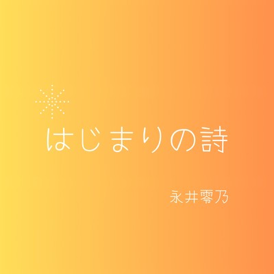 シングル/はじまりの詩/永井零乃