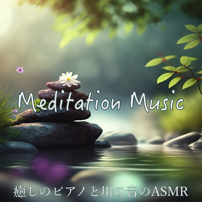 穏やかな夢へ誘う瞑想用ピアノBGM/DJ Meditation Lab. 禅