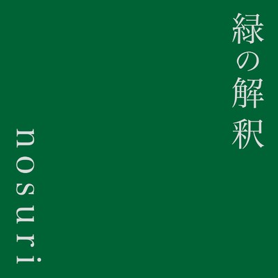 緑の解釈/nosuri