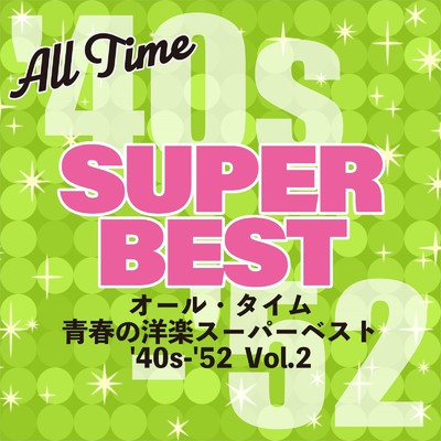 アルバム/オール・タイム 青春の洋楽スーパーベスト '40s-'52 Vol.2/Various Artists