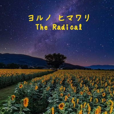 よるのひまわり 2024 (for 2024)/The RadicaL