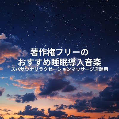 アルバム/著作権フリーのおすすめ睡眠導入音楽 スパサウナリラクゼーションマッサージ店舗用/睡眠音楽 Deep Sleep